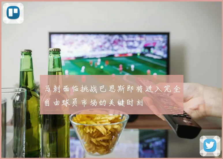 马刺面临挑战巴恩斯即将进入完全自由球员市场的关键时刻