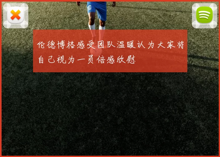 伦德博格感受团队温暖认为大家将自己视为一员倍感欣慰